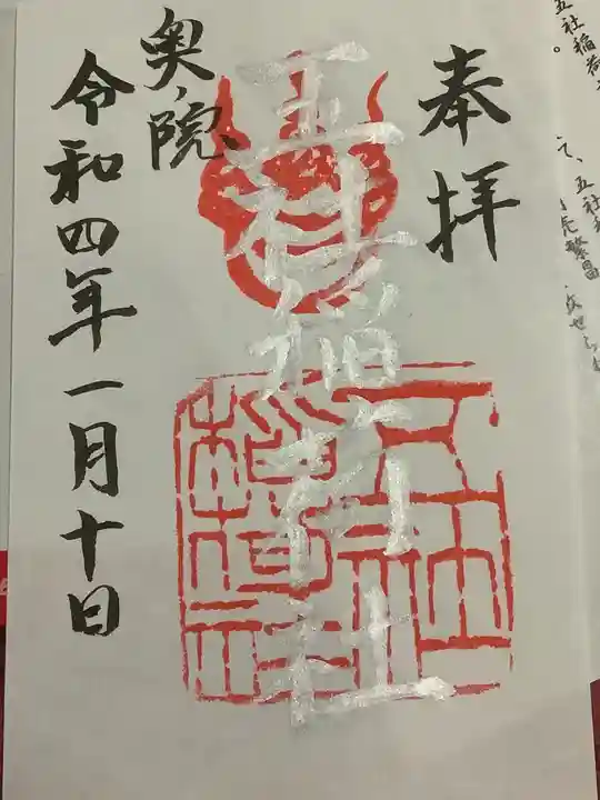 五社稲荷社の御朱印