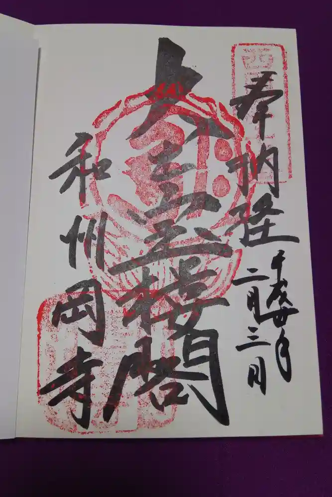 岡寺（龍蓋寺）の御朱印