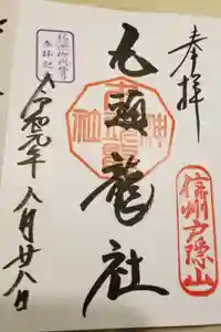 戸隠神社九頭龍社の御朱印