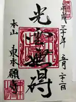 東本願寺(東京都)