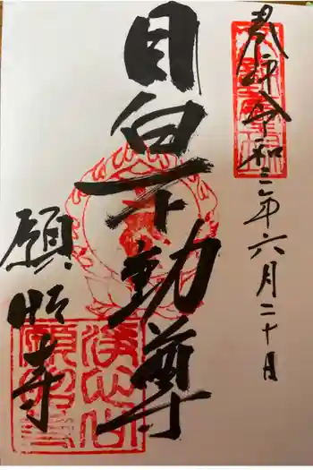 願昭寺の御朱印 2021年06月