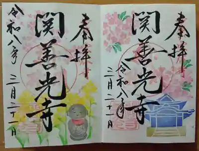 関善光寺の御朱印