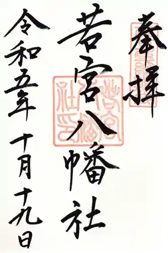 若宮八幡社の御朱印
