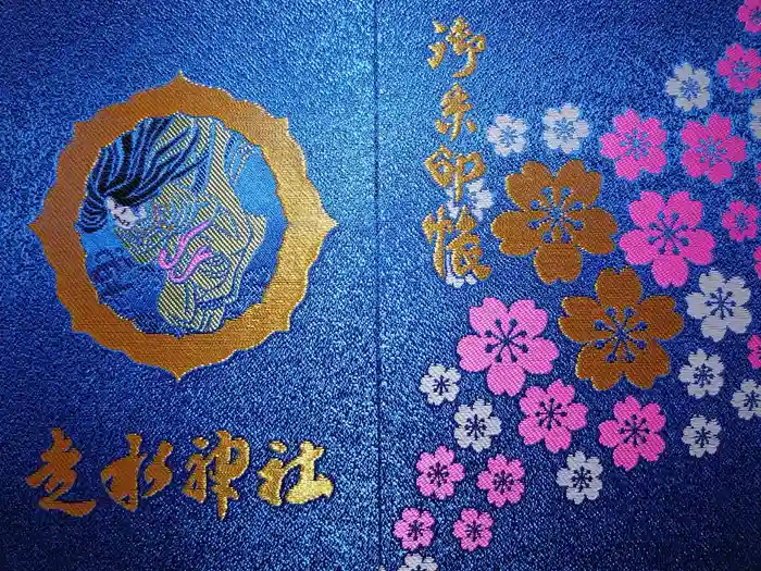 走水神社の御朱印帳