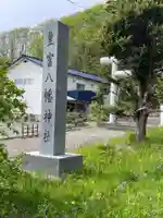 豊富八幡神社のその他建物