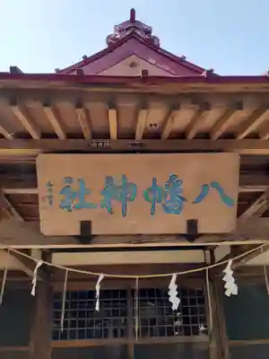 八幡神社の本殿・本堂