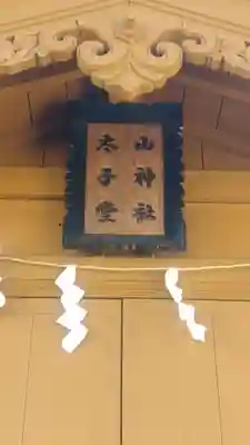 角館総鎮守 神明社(秋田県)