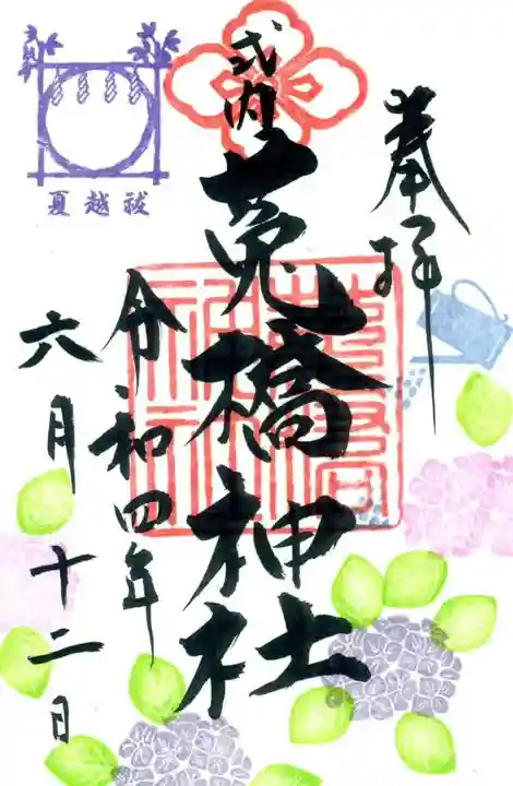 菟橋神社の御朱印