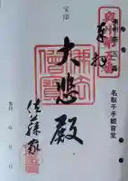 名取千手観音堂の御朱印