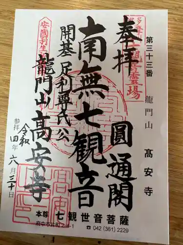高安寺の御朱印