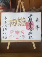 津軽赤倉山神社の御朱印