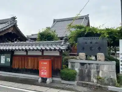 浄覚寺(滋賀県)