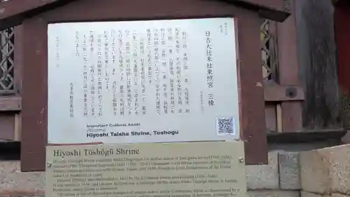 日吉東照宮（日吉大社末社）(滋賀県)