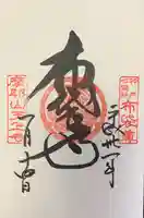 忉利天上寺の御朱印