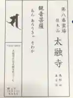 太融寺の授与品その他