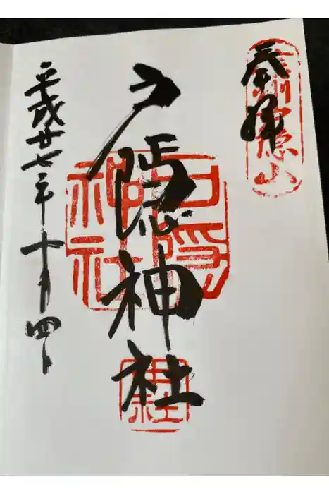 戸隠神社中社の御朱印