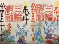 三輪神社の御朱印