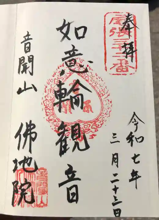 仏地院の御朱印