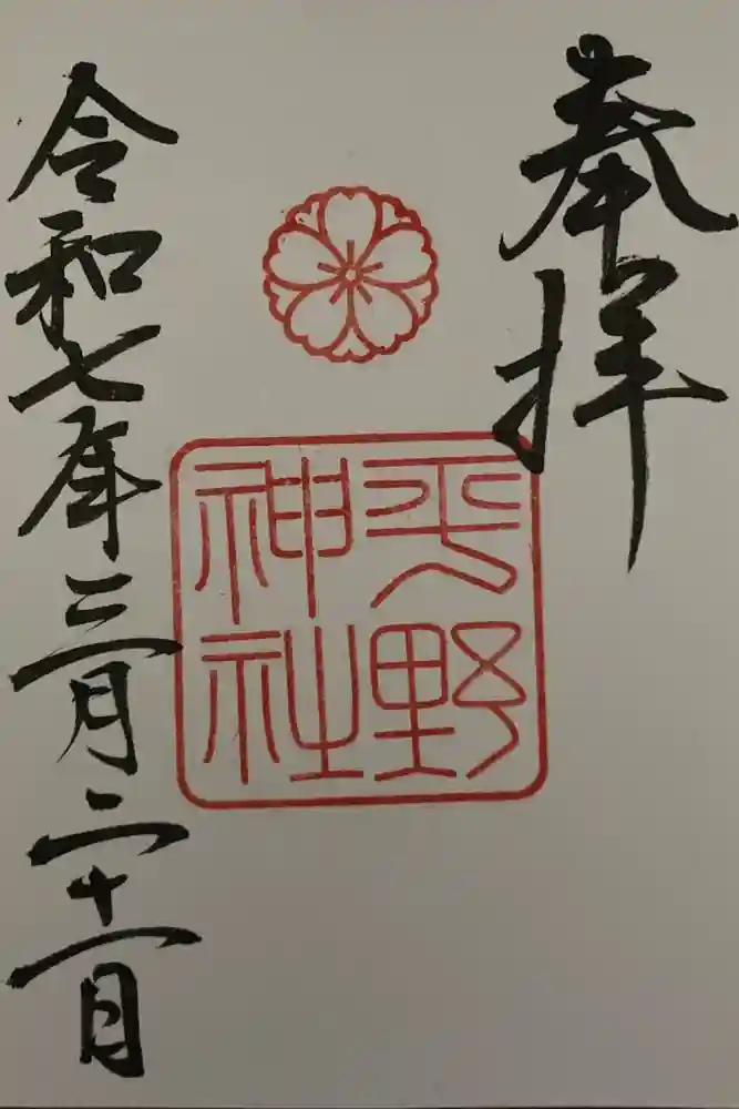 平野神社の御朱印