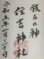 住吉神社の御朱印