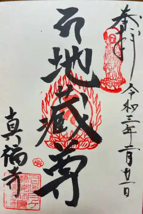 真福寺の御朱印