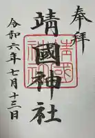 靖國神社(東京都)