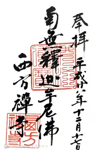 西方寺の御朱印 2016年12月