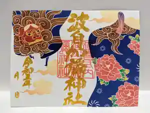 日本唯一香辛料の神 波自加彌神社の御朱印 2021年10月15日(金)〜(2021年10月12日(火) 12時39分11秒投稿)