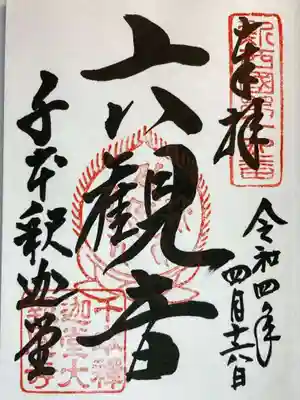 大報恩寺（千本釈迦堂）の御朱印