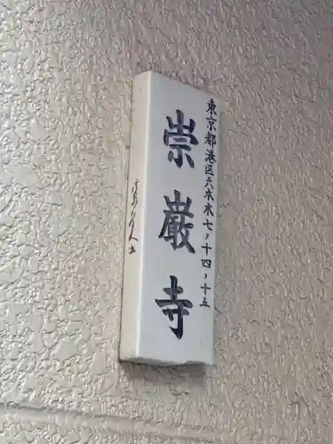 崇巌寺のその他建物