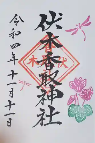 伏木香取神社の御朱印