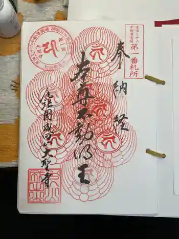 成田山名古屋別院大聖寺(犬山成田山)の御朱印 2025年04月
