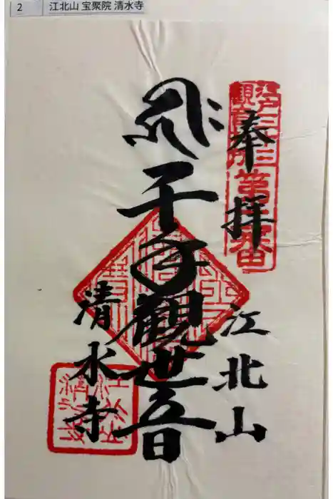 清水寺の御朱印