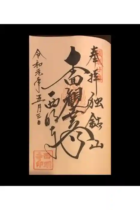 西明寺の御朱印
