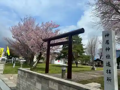 神居神社遥拝所の{uncategorized: "未分類", other: "その他", undefined: "問題あり", building: "その他建物", grave: "お墓", sacred_gate: "鳥居", guardian: "狛犬", statue: "像", buddha: "仏像", history: "歴史", nature: "自然", garden: "庭園", animal: "動物", pagoda: "塔", temizu: "手水舎", mountain_gate: "山門・神門", sanctuary: "本殿・本堂", subordinate: "末社・摂社", art: "芸術", scenery: "景色", jizo: "地蔵", ema: "絵馬", goshuin: "御朱印", omikuji: "おみくじ", items: "授与品その他", amulet: "お守り", goshuincho: "御朱印帳", eats: "食事", festival: "お祭り", votive_dance: "神楽", shichigosan: "七五三参", wedding: "結婚式", experience: "体験その他", initially: "初詣", around: "周辺", anti_infection: "感染症対策"}