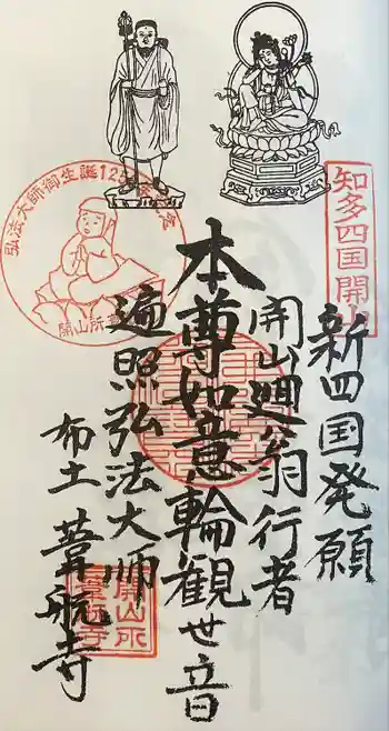 葦航寺の御朱印 2023年12月