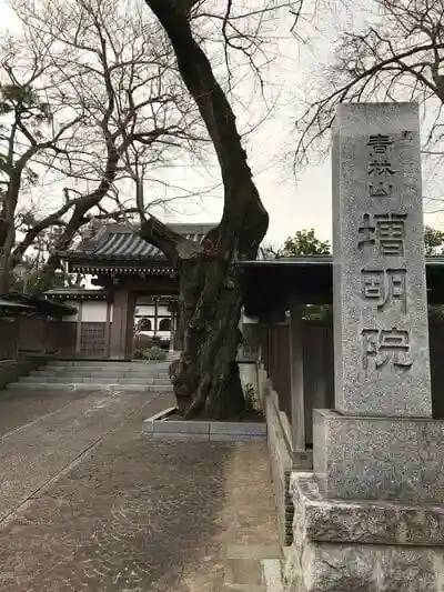 増明院の山門