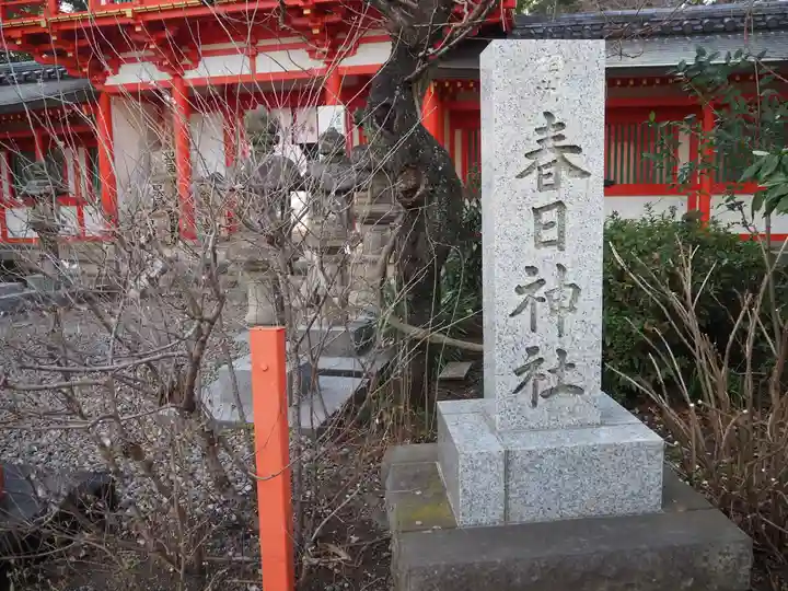 相州春日神社(神奈川県)