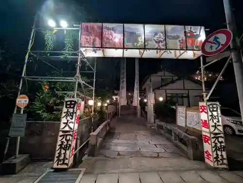 田村大元神社(福島県)