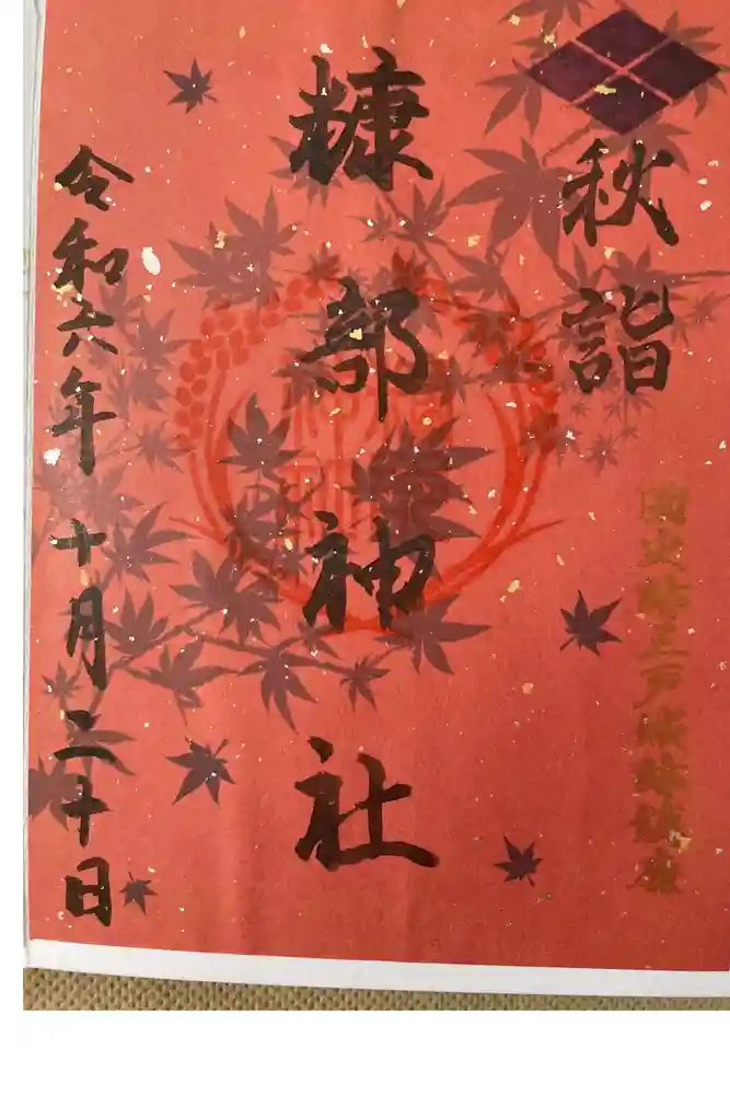 糠部神社の御朱印