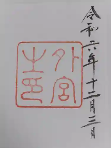 伊勢神宮外宮（豊受大神宮）の御朱印