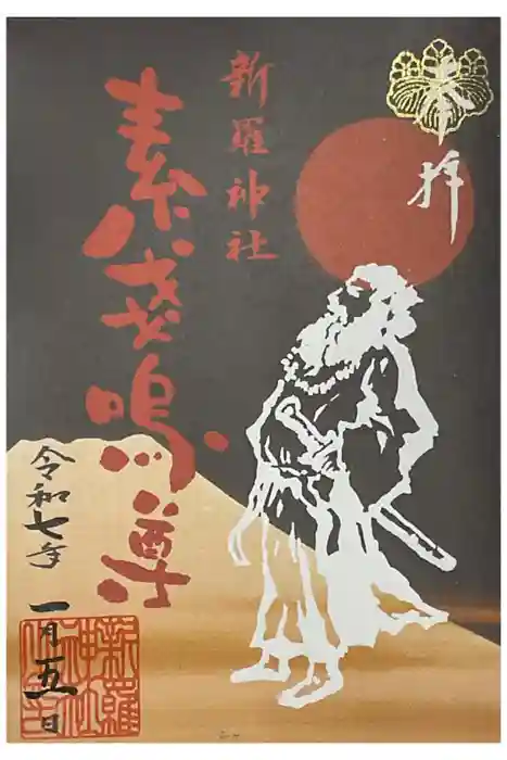 新羅神社の御朱印