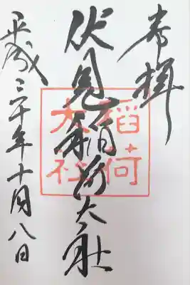 伏見稲荷大社の御朱印