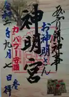 神明宮の御朱印