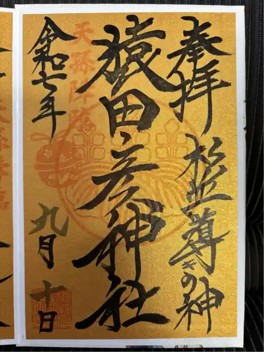 猿田彦神社(東京都)