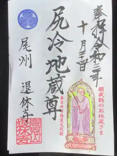 尻冷し地蔵の御朱印