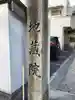 地蔵院のその他建物
