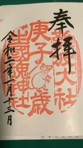 難波大社　生國魂神社の御朱印