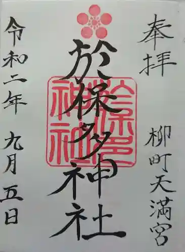 於保多神社の御朱印