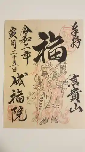 朝護孫子寺の御朱印